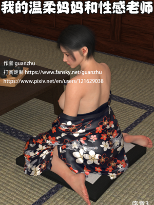 我的温柔妈妈和性感教师 序章3