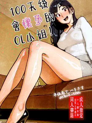[平仮名で、べろきす (velokisss)] 100日後に妊娠するOLさん! [中国翻訳]