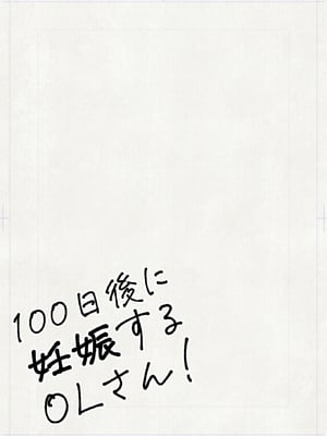 [平仮名で、べろきす (velokisss)] 100日後に妊娠するOLさん! [中国翻訳]_OL_003