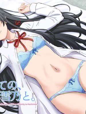 [studio A (稲鳴四季)] はじめての。雪ノ下雪乃と。 (やはり俺の青春ラブコメはまちがっている。) [DL版]