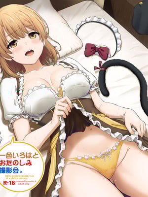 [studio A (稲鳴四季)] 一色いろはとおたのしみ撮影会。 (やはり俺の青春ラブコメはまちがっている。) [DL版]