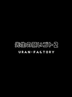 [URAN-FACTORY (URAN)] 先生の願いゴト2 (ブルーアーカイブ)｜老师的愿望2 [光阴个人汉化] [DL版]_02_rlxu