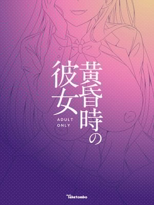 [竹とんぼ (菜葉)] 黄昏時の彼女 [DL版] [機翻]_21_hgcs