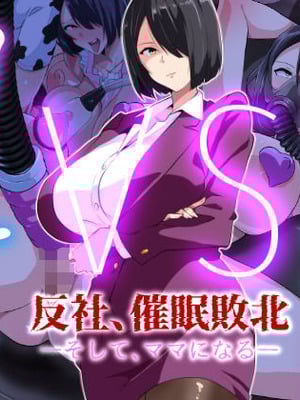 [いつまで持つかな] 闇金VSカルト 反社催○敗北-そしてママになる―