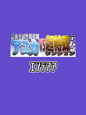 [エンデアア] 最強水属性魔術師アユカVS超特殊デバフダンジョン_30_ouyi