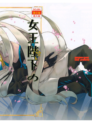 (C102) [ペンペン草くらぶ (カタセミナミ)] 女王陛下の聖的指南2 (Fate／Grand Order) [中国翻訳]_30_bnpw