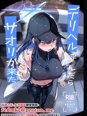 [むおとラボ (むおと)] デリヘル呼んだらサオリが来た (ブルーアーカイブ) [中国翻訳] [DL版]