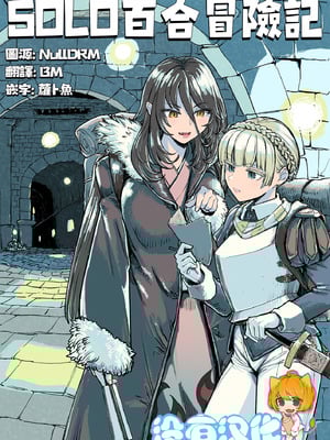 [ネダオレ (あやね)] ソロ百合活冒険記 [沒有漢化]