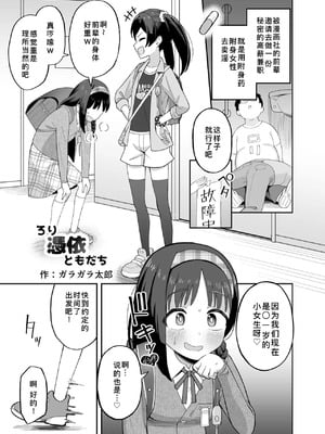 [憑依ラヴァー (ガラガラ太郎)] ろり憑依ともだち (憑依カタログvol.2〜女のカラダを乗っ取りまくる合同誌〜) [Newlife个人汉化] [DL版]_2_vjdc