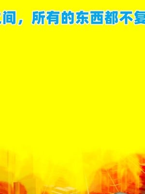 【达也先生】重生之后复仇失败我和老婆成为仇敌胯下的性奴母狗 01-04_0011