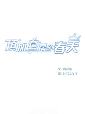 頂加套房的春天 48-49話_48_02_gmjw