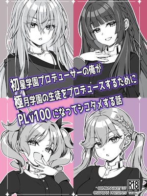 [オシャバン (笹弘)] 初星学園プロデューサーの俺が極月学園の生徒をプロデュースするためにPLv100になってシコタメする話 (学園アイドルマスター) [DL版]