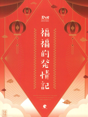 (C107) [サークルフィオレ (えかきびと)] 福福的発情記 (ゼンレスゾーンゼロ) [禁漫漢化組]_30_vwob