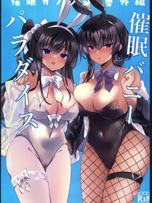 (C107) [ショコラテ (一葉モカ)] 催眠カノジョ番外編 催眠バニーパラダイス [禁漫漢化組]