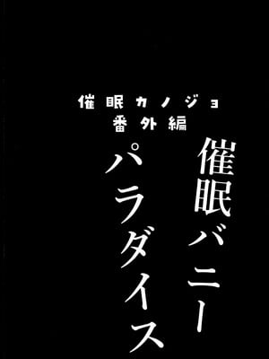 (C107) [ショコラテ (一葉モカ)] 催眠カノジョ番外編 催眠バニーパラダイス [禁漫漢化組]_03_owvj