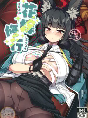 (C107) [娜卡黛西 (半馬)] 花嫁修行 (ゼンレスゾーンゼロ) [禁漫漢化組]