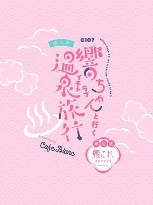 [かふぇぶらん☆ (本原もか)] 響ちゃんと行くイチャラブ温泉旅行 (艦隊これくしょん -艦これ-) [禁漫漢化組] [DL版]_26_njln