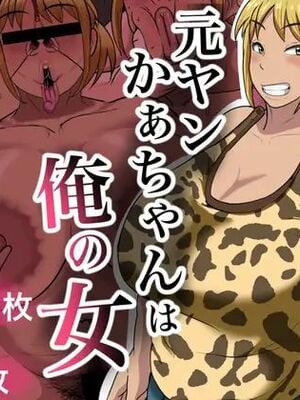 [ NFフリーク(しーまん)］元ヤンかぁちゃんは俺の女【中国翻訳】