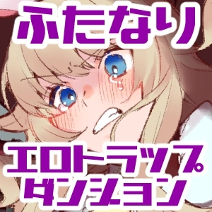 [麻根木商店]未精通ショタが♀アバターで姫プしてたらエロトラップダンジョンで生やされちゃってぐっちょぐちょになっちゃう話 [中国翻訳]_04_0003