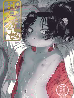 [四才ブックス (尾形全)] 江戸と幼妻 (地獄楽) [DL版][喵呜汉化组]