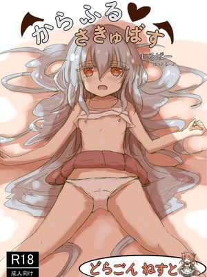 [dragonnest (ねこふか)] からふるさきゅばすしるばー ばっどるーと