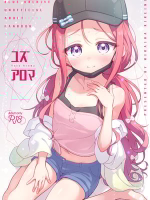 [ミライハキレイニ (ヲダエ)] ユズアロマ (ブルーアーカイブ) [DL版]