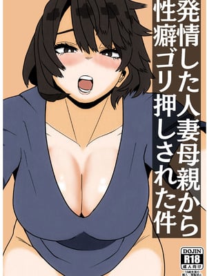 [佐藤田中鈴木] 発情した人妻母親から性癖ゴリ押しされた件