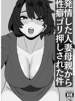 [佐藤田中鈴木] 発情した人妻母親から性癖ゴリ押しされた件_02_kbfj