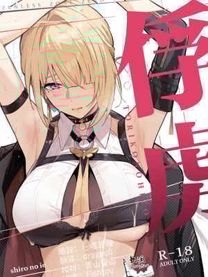 (C107) [シロの家 (よちき)] 虜の人 (ゼンレスゾーンゼロ) [欶澜汉化组]