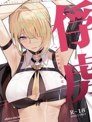 (C107) [シロの家 (よちき)] 虜の人 (ゼンレスゾーンゼロ) [欶澜汉化组]_02_brvc