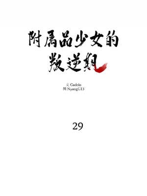 附属品少女的叛逆期 29-30話_29_03_xcgx