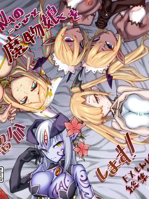 [SlapStickStrike (ステルス改行)] 私の魔物娘を紹介します！EXもんぱら総集編_002_kbti