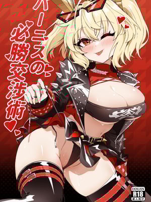 [鳩DEVIL部 (鳩鳩JOJO)] バーニスの必勝交渉術 (ゼンレスゾーンゼロ) [DL版]