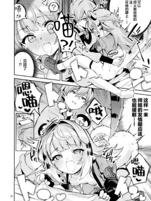 (C107) [サークルフィオレ (えかきびと)] 福福的発情記 (ゼンレスゾーンゼロ) [欶澜汉化组]_22_vtus