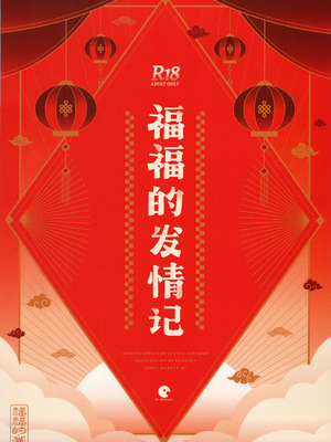 (C107) [サークルフィオレ (えかきびと)] 福福的発情記 (ゼンレスゾーンゼロ) [欶澜汉化组]_31_qewq