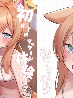 [みゃいぱん (みゃい)] 初めてのマッサージ体験 (ブルーアーカイブ) [中国翻訳] [DL版]