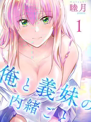 [睦月] 俺と義妹の内緒ごと [DL版]