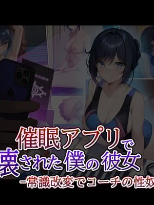 [卵白堂 (過ぎた卵白)] 催眠アプリで壊された僕の彼女-常識改変でコーチの性奴隷-_011_qaol