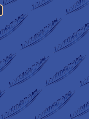 [Mina] Lens no Mukougawa_360