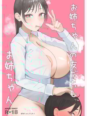 [ぼあちゃんぐんそく] お姉ちゃんの友達もお姉ちゃん [DL版]