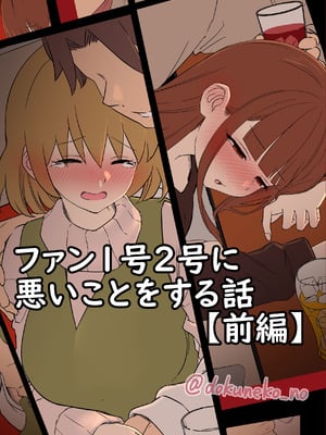 [毒猫ノイル]ファン1号2号に悪いことをする話【前編】+【後編】(ぼっち・ざ・ろっく!)