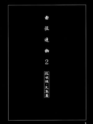 (C103) [チョットだけアルヨ。 (竹村雪秀)] おくゆかし2 佐世保・大湊編 (艦隊これくしょん -艦これ-)｜曲徑通幽2 佐世保．大湊篇 [今晚鹿島幹死你個人漢化]_02_elhq