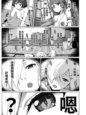 (C103) [チョットだけアルヨ。 (竹村雪秀)] おくゆかし2 佐世保・大湊編 (艦隊これくしょん -艦これ-)｜曲徑通幽2 佐世保．大湊篇 [今晚鹿島幹死你個人漢化]_15_ldeg