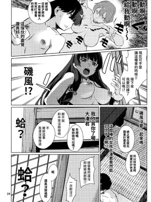 (C103) [チョットだけアルヨ。 (竹村雪秀)] おくゆかし2 佐世保・大湊編 (艦隊これくしょん -艦これ-)｜曲徑通幽2 佐世保．大湊篇 [今晚鹿島幹死你個人漢化]_24_adja