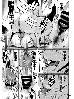 (C103) [チョットだけアルヨ。 (竹村雪秀)] おくゆかし2 佐世保・大湊編 (艦隊これくしょん -艦これ-)｜曲徑通幽2 佐世保．大湊篇 [今晚鹿島幹死你個人漢化]_29_mcet