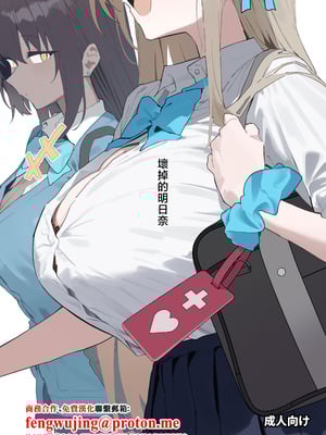 [かわいそうなのは抜ける (ヌケル)] 壊れたアスナ (ブルーアーカイブ)｜壞掉的明日奈 [中国翻訳] [DL版]