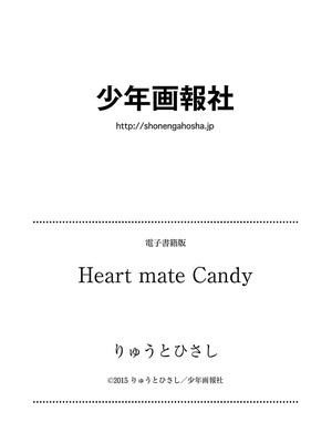 [りゅうとひさし] Heart mate Candy [電子書籍版]_166_kxyx