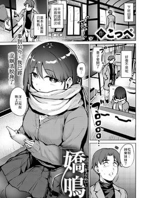 [こっぺ] 嬌鳴~きょうめい~ [中譯]