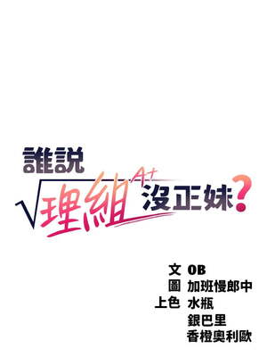 [韩漫] 谁说理组没正妹？ 1-150 [完结]_0349