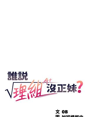 [韩漫] 谁说理组没正妹？ 1-150 [完结]_0721